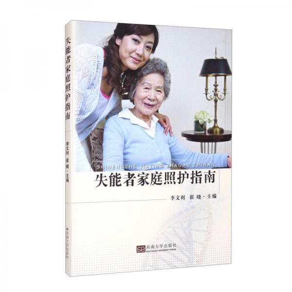 失能者家庭照護(hù)指南