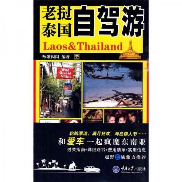 老撾泰國自駕游