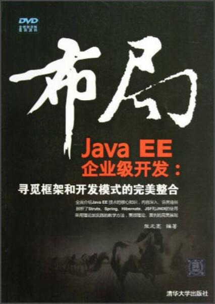 布局Java EE企业级开发：寻觅框架和开发模式的完美整合