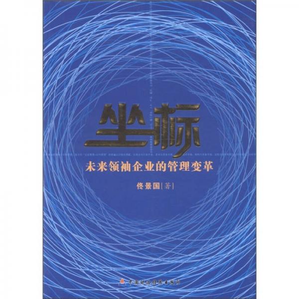 坐標(biāo)：未來領(lǐng)袖企業(yè)的管理變革
