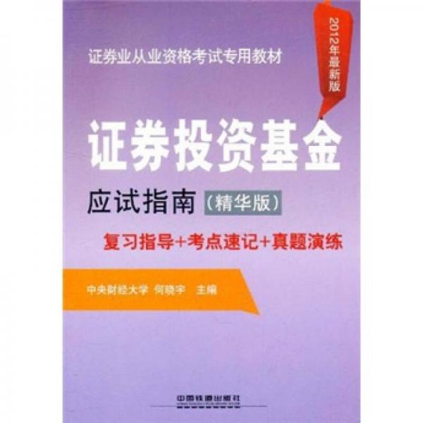 证券业从业资格考试专用教材：证券投资基金应试指南（精华版）（2012年最新版）