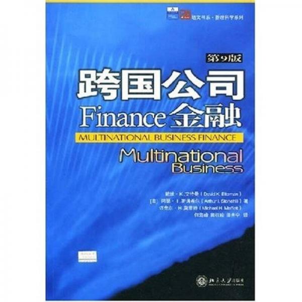 跨国公司金融（第9版）