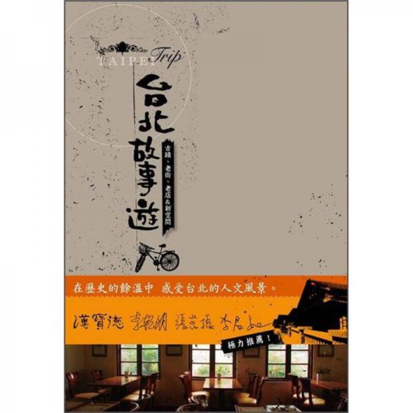 臺(tái)北故事遊