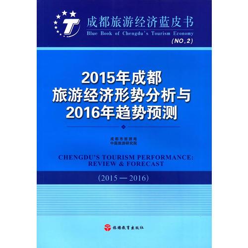 2015年成都旅游经济形势分析与2016年趋势预测