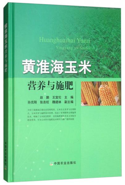 黄淮海玉米营养与施肥
