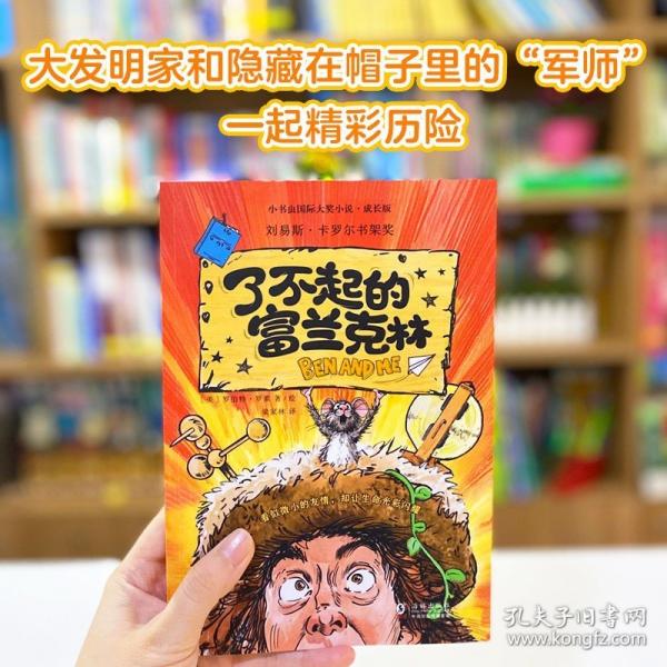 新東方 小書蟲成長(zhǎng)版了不起的富蘭克林