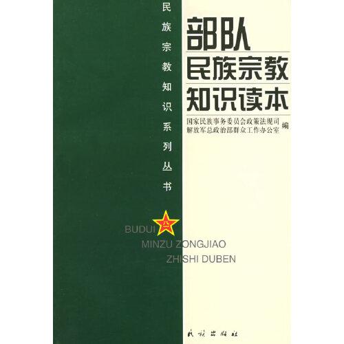 部隊民族宗教知識讀本