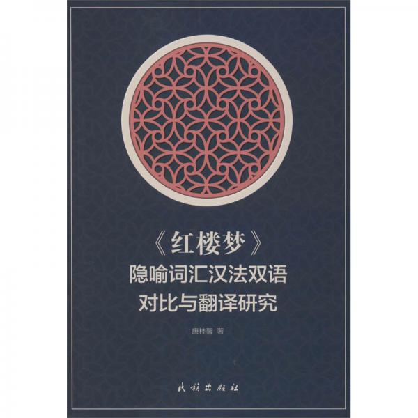 《红楼梦》隐喻词汇汉法双语对比与翻译研究