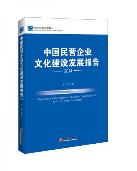 中国民营企业文化建设发展报告（2014）