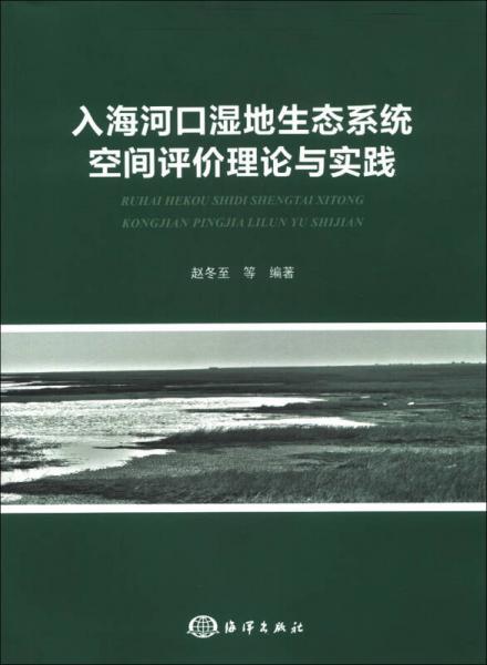 入海河口湿地生态系统空间评价理论与实践