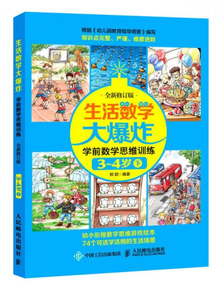 生活数学大爆炸——学前数学思维训练3~4岁（下） （全新修订版）