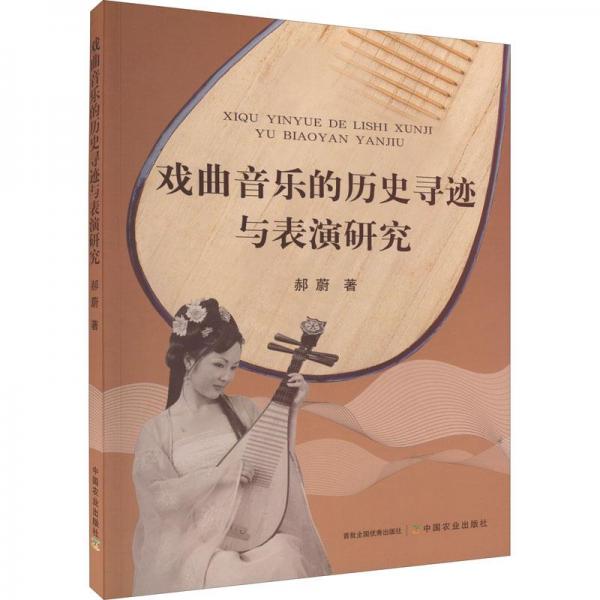 戲曲音樂的歷史尋跡與表演研究