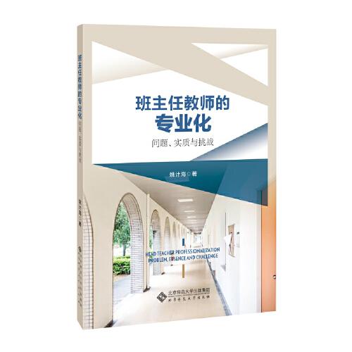 班主任教師的專業(yè)化—問題、實(shí)質(zhì)與挑戰(zhàn)