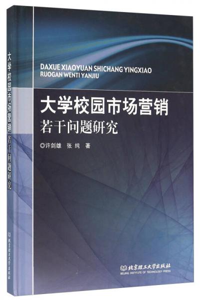 大學(xué)校園市場(chǎng)營銷若干問題研究