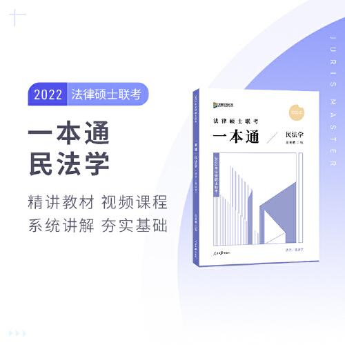 2022眾合法碩岳業(yè)鵬考研法律碩士聯(lián)考一本通民法學(xué)