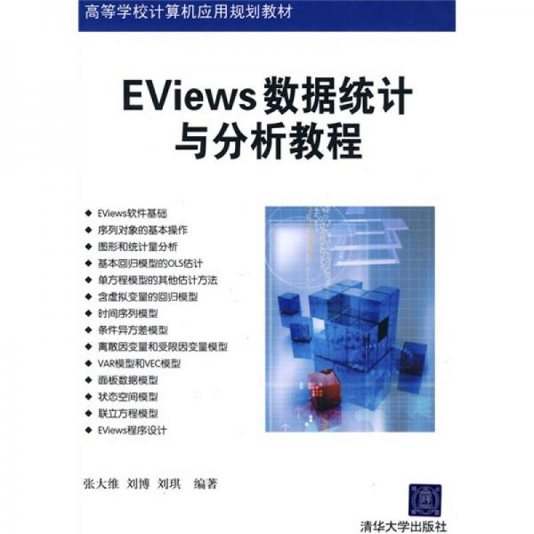 高等学校计算机应用规划教材：Eviews数据统计与分析教程