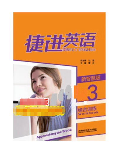捷進(jìn)英語(yǔ)綜合訓(xùn)練 新智慧版3 石堅(jiān) 曹蘭 外語(yǔ)教學(xué)與研究出版社 9787521326895