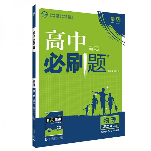 理想树2020版高中必刷题物理高二③选修3-3、3-4合订通用版