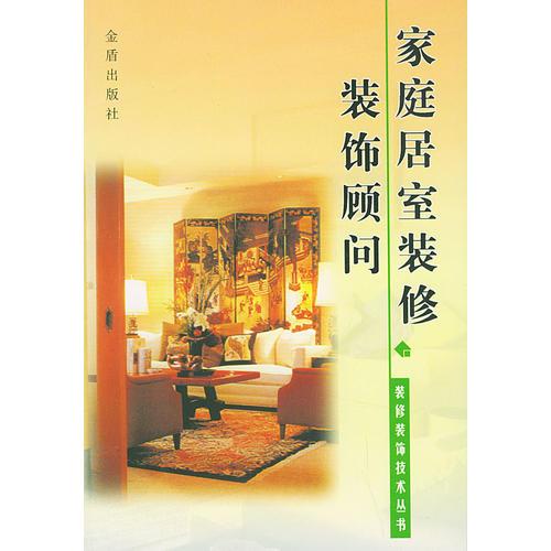 家庭居室装修装饰顾问——装修装饰技术丛书