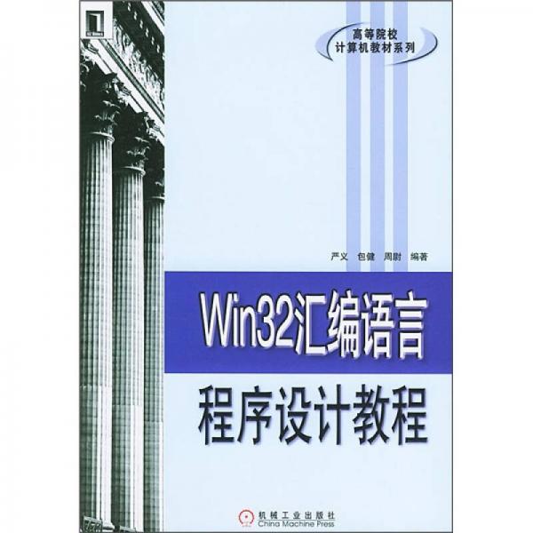 Win32汇编语言程序设计教程