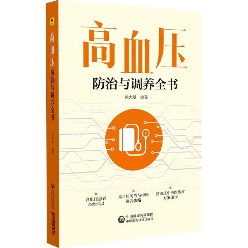 高血壓防治與調(diào)養(yǎng)全書