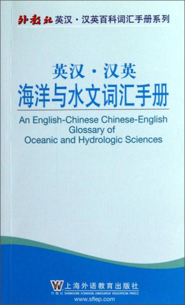 英漢·漢英海洋與水文詞匯手冊