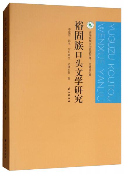 裕固族口头文学研究