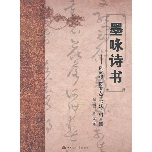 墨咏诗书——陈勤帜  陈黎父子书法诗词合璧