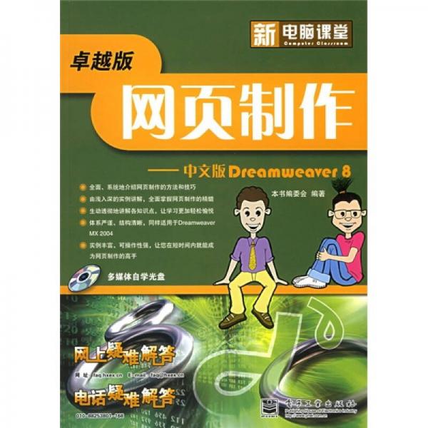 新电脑课堂·网页制作：中文版Dreamweaver 8