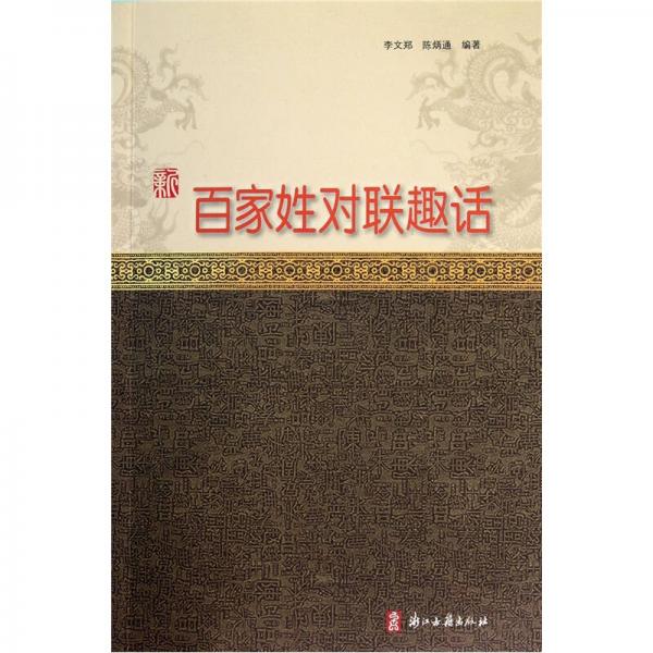 新百家姓对联趣话