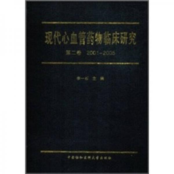 现代心血管药物临床研究（第2卷）2001-2005