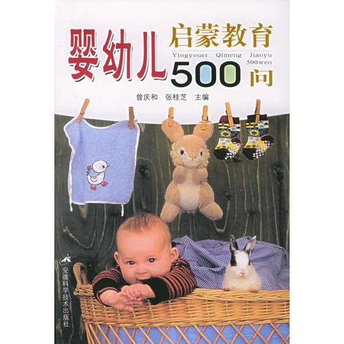 婴幼儿启蒙教育500问