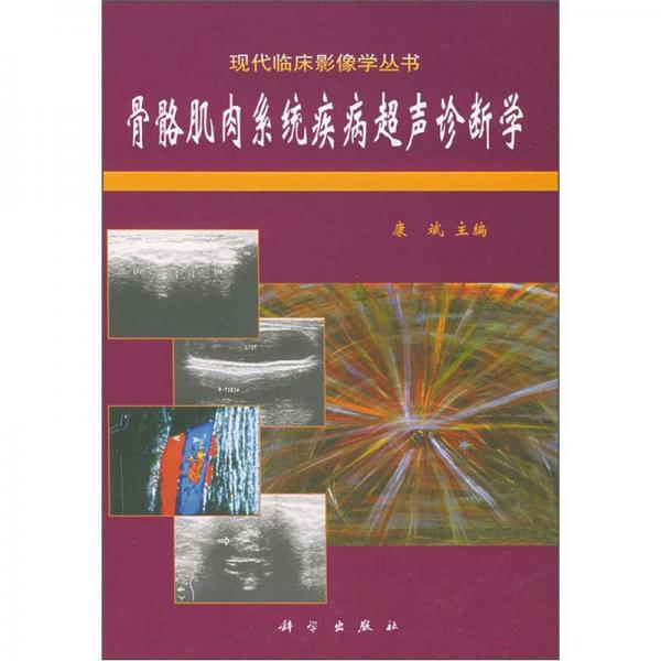 骨骼肌肉系統(tǒng)疾病超聲診斷學