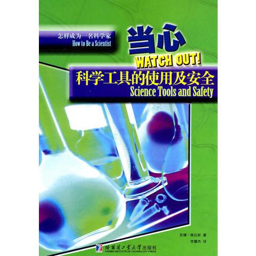 怎樣成為一名科學(xué)家——當(dāng)心 科學(xué)工具的使用及安全