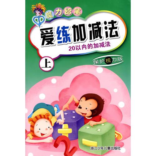 魔力鉛筆：愛練加減法（上）