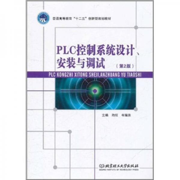 普通高等教育“十二五”創(chuàng)新型規(guī)劃教材：PLC控制系統(tǒng)設(shè)計、安裝與調(diào)試（第2版）
