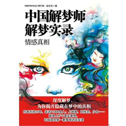 中國(guó)解夢(mèng)師解夢(mèng)實(shí)錄：情感真相