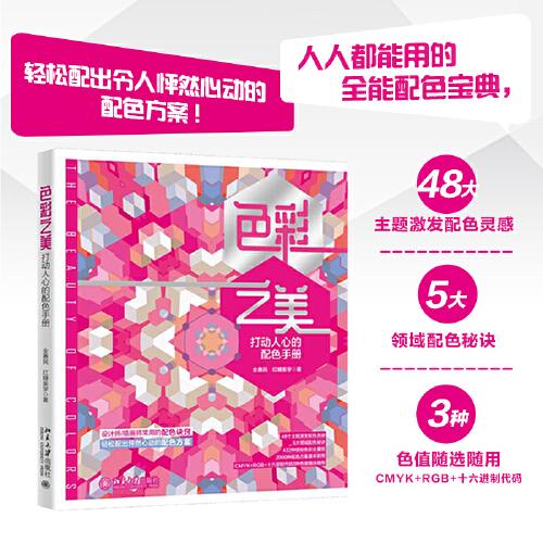 色彩之美：打動人心的配色手冊 人人都能用的全能配色寶典 輕松配出怦然心動的配色方案 飛樂鳥（紅糖美學(xué)）出品