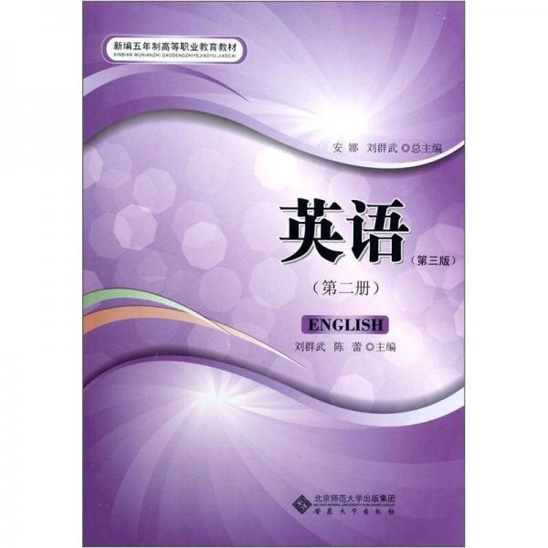 新編五年制高等職業(yè)教育教材：英語（第2冊）（第3版）