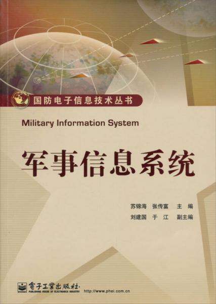 国防电子信息技术丛书：军事信息系统