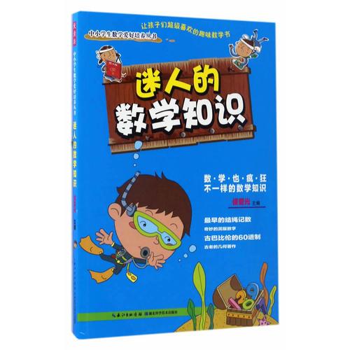 迷人的數(shù)學(xué)知識(shí)