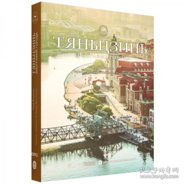 天津傳：海晏河清看津門（俄文）