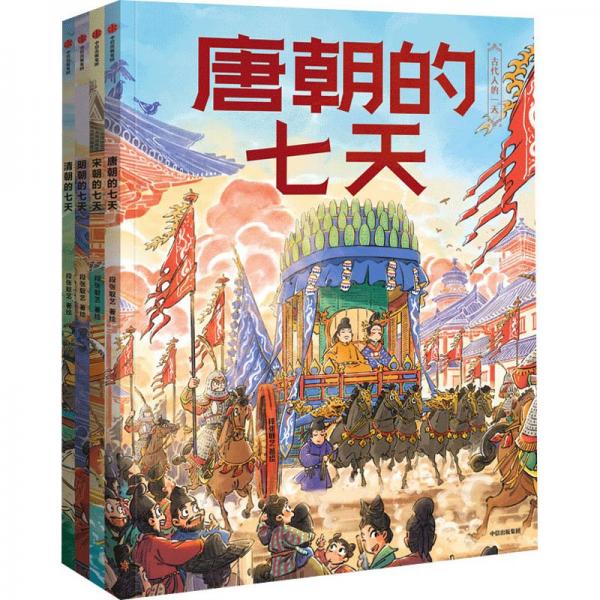 唐朝的七天