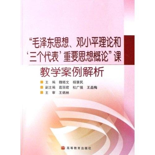 “毛澤東思想、鄧小平理論和‘三個(gè)代表’重要思想概論”課教學(xué)案例解析