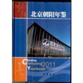 北京朝陽年鑒.2011