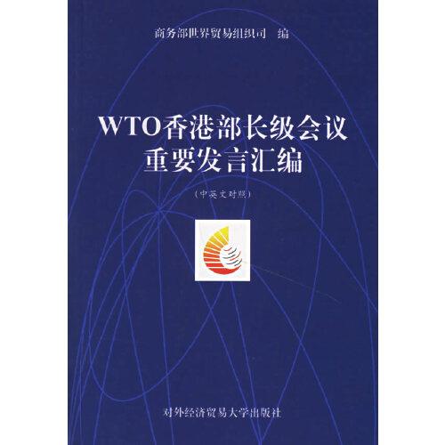 WTO香港部长级会议重要发言汇编:中英文对照