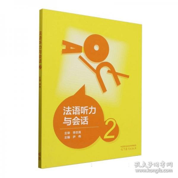 法语听力与会话 2