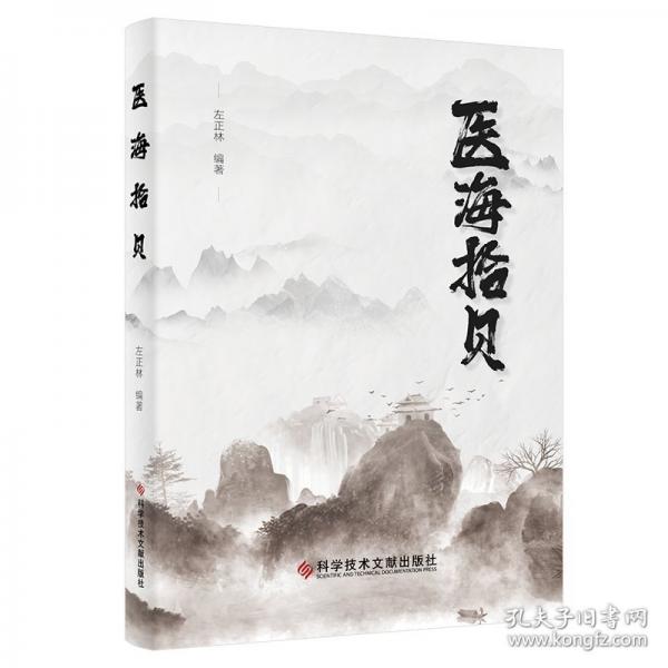 醫(yī)海拾貝