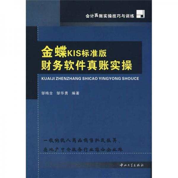 會計真賬實操技巧與訓練：金蝶KIS標準版財務軟件真賬實操