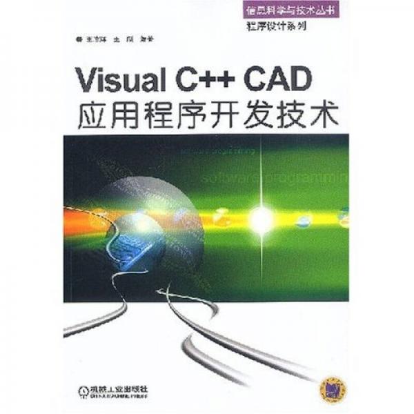 Visual C++ CAD应用程序开发技术